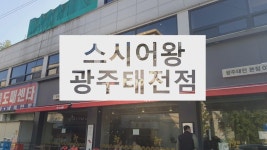 경기 광주 맛집~!!! 스시어왕! 초밥 먹고 싶을 때~ - kakaoTV 경기 광주 맛집~!!! 스시어왕! 초밥 먹고 싶을 때~