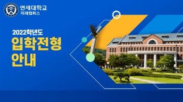 연세대학교 미래캠퍼스 - 2022학년도 입학전형 안내 - kakaoTV 연세대학교 미래캠퍼스 - 2022학년도 입학전형 안내