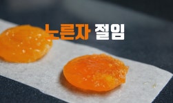 노른자 절임 만드는법, 노른자 소금절임 만들기, 노른자장 만들기 : ceramicdo 세라믹도 - kakaoTV ﻿노른자 절임 만드는법, 노른자... 