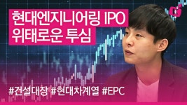 현대엔지니어링 IPO! 위태로운 ‘투심’ 청약받아야 하나?!(기자가 발견한 이슈/22.01.26) - kakaoTV 현대엔지니어링 IPO! 위태로운... 