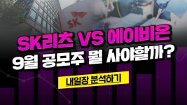 #글로벌에스엠 #케이엘넷 - kakaoTV [내일장승부주] SK리츠 VS 에이비온, 9월 공모주 뭘 사야할까? #글로벌에스엠 #케이엘넷