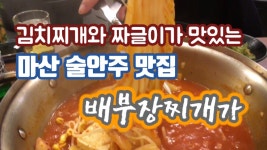 마산 오동동 배부장찌개가에서 먹은 김치찌개와 꼬막무침 - kakaoTV 마산 오동동 배부장찌개가에서 먹은 김치찌개와 꼬막무침