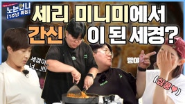 🏃♀️【EP.53_1주년특집】 a.k.a 세리미니미 세경, 한순간에 간신이 되버린 이유!! - kakaoTV 🏃‍♀️【EP.53_1주년특집】 a.k.a... 