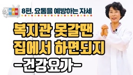 [온라인 강좌] 집에서 쉽게 따라하는 건강요가 - 8편 - kakaoTV [온라인 강좌] 집에서 쉽게 따라하는 건강요가 - 8편
