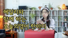 헤일리와 함께하는 3분 영어이야기-전화영어,화상영어,영어회화,영어스피킹,기초영어회화 - kakaoTV 헤일리와 함께하는 3분 영어이야기... 