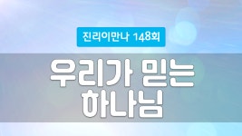 지방교회 진리이만나 148회 - 우리가 믿는 하나님 - kakaoTV 지방교회 진리이만나 148회 - 우리가 믿는 하나님
