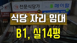 [거래완료]화정동 무권리 상가 임대 3호선 화정역광장 바로앞... 임대 3호선 화정역광장 바로앞 대형빌딩 내 성업중인 활발한 지하 상가 점포7