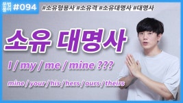 소유 대명사 설명! 표와 노래 (인칭 대명사) [영어 문법풀이 #94] - kakaoTV 소유 대명사 설명! 표와 노래 (인칭 대명사) [영어 문법풀이 #94]