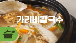 가리비칼국수 ☆ 국물이 끝내주는 칼국수를 찾으세요? [만개의레시피] - kakaoTV 가리비칼국수 ☆ 국물이 끝내주는 칼국수를 찾으세요?... 