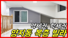 [성남빌라][양지동복층빌라]남한산성입구역 신축빌라 분양 8호선 잔여세대 특가분양 - kakaoTV [성남빌라][양지동복층빌라]남한산성입구역... 