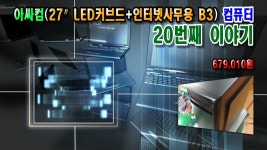 아싸컴(27″LED커브드+인터넷사무용 B3) 컴퓨터 20번째 이야기 720P - kakaoTV 아싸컴(27″LED커브드+인터넷사무용 B3) 컴퓨터 20번째... 