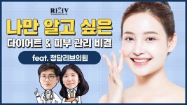 다이어트 & 피부관리 비결 (Feat. 청담리브의원) - kakaoTV 광주 수완지구 피부과가 알려주는 다이어트 & 피부관리 비결 (Feat. 청담리브의원)