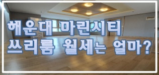 해운대마린시티쓰리룸월세 오르듀오피스텔 - kakaoTV 해운대마린시티쓰리룸월세 오르듀오피스텔