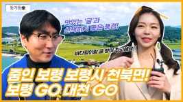 줌인 보령! 천북면편 - kakaoTV 줌인 보령! 천북면편