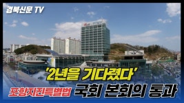 포항지진특별법 국회본회의 통과 법제정 사실상 확정 포항시청 이강덕시장 공원식위원장 포항시민 경북신문TV - kakaoTV 포항지진특별법... 