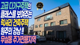 원주 고급 다가구주택매매, 무실동 인기 최고의 주거전용지역 건물, 내외부최고급 시공 ,원주스타부동산 - kakaoTV 원주 고급 다가구주택매매... 