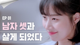 조금 불편한 남자들과의 동거 [썸하우스 EP.01] 추리노트 1. 수상한 쉐어하우스 - kakaoTV 조금 불편한 남자들과의 동거 [썸하우스 EP.01]... 