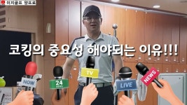 [쉬운레슨] 코킹의 중요성 해야되는 이유!!! - kakaoTV [쉬운레슨] 코킹의 중요성 해야되는 이유!!!