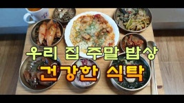 우리 집 주말밥상, 건강한 식탁 - kakaoTV 우리 집 주말밥상, 건강한 식탁