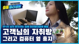 🚨출동미리생활! EP.2 고객님 자취방에 미리밀대걸레 배송하는 홍주임 - kakaoTV 🚨출동미리생활! EP.2 고객님 자취방에 미리밀대걸레... 