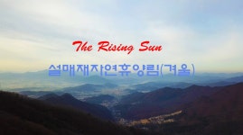 설매재자연휴양림 (겨울) 화목난로와 함께, 드론영상 - kakaoTV 설매재자연휴양림 (겨울) 화목난로와 함께, 드론영상