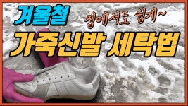 겨울철 눈/비 얼룩으로 더러워진 흰색 가죽 운동화 세탁법! 집에서도 간단하게 세탁해보세요 ^^ - kakaoTV 겨울철 눈/비 얼룩으로 더러워진 흰색... 