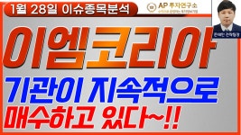 이엠코리아(095190) - 기관이 지속적으로 매수하고 있다~!! - kakaoTV 이엠코리아(095190) - 기관이 지속적으로 매수하고 있다~!!