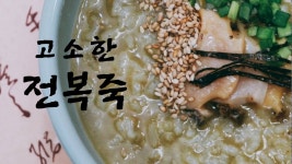 전복죽/요즘같이 일교차 심한 날씨에 딱인 보양식/전복죽 맛있게 끓이는 꿀팁 한가득~~ - kakaoTV 전복죽/요즘같이 일교차 심한 날씨에 딱인... 