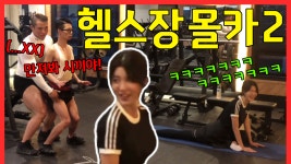 헬스장에 나타난 약빨은 회원 2 ㅋㅋㅋㅋㅋㅋㅋ - [동네 - kakaoTV 헬스장에 나타난 약빨은 회원 2 ㅋㅋㅋㅋㅋㅋㅋ - [동네