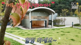 2021_H26 개포에도 강남힐링센터가?! 힐링하러 갑시다~~ - kakaoTV 2021_H26 개포에도 강남힐링센터가?! 힐링하러 갑시다~~