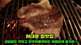 [서대문 맛집]서대문역 참맛집 갈비살도 맛있고 한우차돌박이도... - kakaoTV  [서대문 맛집]서대문역 참맛집 갈비살도 맛있고 한우차돌박이도... 