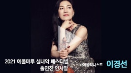 바이올리니스트 이경선 인사 영상 - kakaoTV 바이올리니스트 이경선 인사 영상