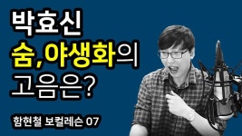 함현철의 보컬레슨 - 07. (믹스보이스) - 박효신 - 숨, 야생화의 고음은 - kakaoTV 함현철의 보컬레슨 - 07. (믹스보이스) - 박효신 - 숨... 
