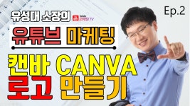[캔바] 로고 만들기 [캔바 사용법] -칸바 (기초사용법 강좌) 썸네일 로고 채널아트 캔바 디자인 - kakaoTV [캔바] 로고 만들기 [캔바 사용법] -칸바... 
