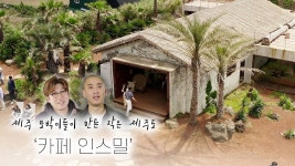 당신이 알고 있는 핫플의 공간비밀 ✨ 오픈하자마자 사람들이 몰려드는 제주도 카페 ‘인스밀’ [리플레이스] - kakaoTV 당신이 알고 있는 핫플의... 