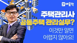 [주택관리사 2차] 기본이론 2과목 공동주택 관리실무 01강 - 노병귀 교수님 - kakaoTV [주택관리사 2차] 기본이론 2과목 공동주택 관리실무... 