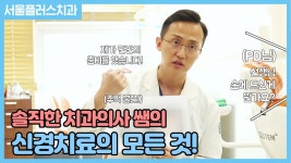 치아 신경치료의 모든 것 1편 [서울플러스치과] - kakaoTV 치아 신경치료의 모든 것 1편 [서울플러스치과]