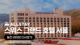 [카카오쇼핑라이브B] 스위스 그랜드 호텔 - kakaoTV [카카오쇼핑라이브B] 스위스 그랜드 호텔