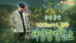 100kw태양광발전소 분양 충남 금산 관천리 1,2차 8구좌 / 양도양수 / FIT태양광 / 고정계약 / 썬 - kakaoTV 100kw태양광발전소 분양 충남... 