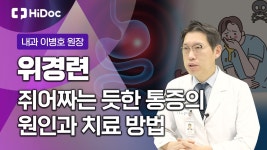 쥐어짜는 듯한 통증의 위경련 증상과 치료 방법은?...내과 전문의 이병호 원장 - kakaoTV 쥐어짜는 듯한 통증의 위경련 증상과 치료 방법은?...... 