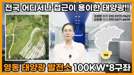 충북 영동태양광발전소 100kw*8구좌 분양공고 - kakaoTV 충북 영동태양광발전소 100kw*8구좌 분양공고
