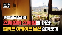 남산뷰가 펼쳐지는 퀀터플 역세권을 자랑하는 빌리브 아카이브 남산 | SCS뉴스PICK - kakaoTV 남산뷰가 펼쳐지는 퀀터플 역세권을...