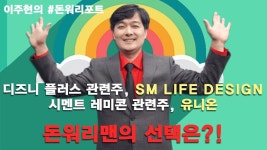 SM LIFE DESIGN VS 유니온 돈워리맨의 선택은? - kakaoTV SM LIFE DESIGN VS 유니온 돈워리맨의 선택은?