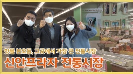 / [신안프라자] 전통시장 탐방기!! - kakaoTV [안산을 부탁해!] 안산 전통시장에 ★김한국이 떴다 2편!! / [신안프라자] 전통시장 탐방기!!