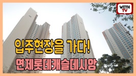 입주현장을 가다! 연제롯데캐슬데시앙!! - kakaoTV 입주현장을 가다! 연제롯데캐슬데시앙!!