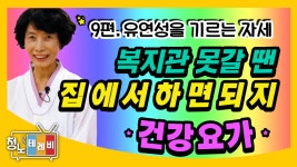 [온라인 강좌] 집에서 쉽게 따라하는 건강요가 - 9편 - kakaoTV [온라인 강좌] 집에서 쉽게 따라하는 건강요가 - 9편