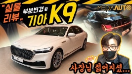 디자인리뷰, 부분변경, 마이너체인지, 페이스리프트, 케이나인, RJ, KIA - kakaoTV 신형 K9 실물 둘러보기... 디자인리뷰, 부분변경... 