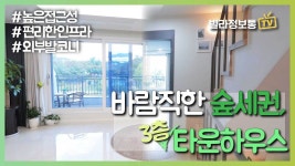 남양주 화도읍 타운하우스 바람직한 숲세권 타운하우스 감탄할게 너무 많아 - kakaoTV 남양주 화도읍 타운하우스 바람직한 숲세권 타운하우스... 