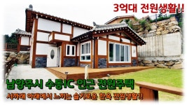 (분양 완료) 경기도 남양주시 수동면 전원주택, 한옥계의 장인이 손수 지으신 170평 퓨전 한옥이 3억대!! - kakaoTV (분양 완료) 경기도 남양주... 