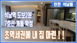 인천석남동신축빌라 - 석남역 초역세권(도보2분)에 7호선 개통예정 호재까지 - kakaoTV 인천석남동신축빌라 - 석남역 초역세권(도보2분)에... 